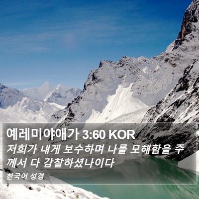 예레미야애가 3:60 KOR Bible Verse Image