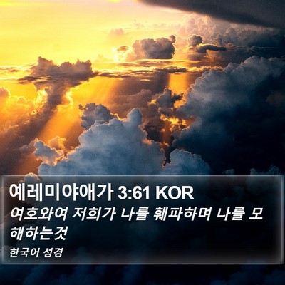 예레미야애가 3:61 KOR Bible Verse Image
