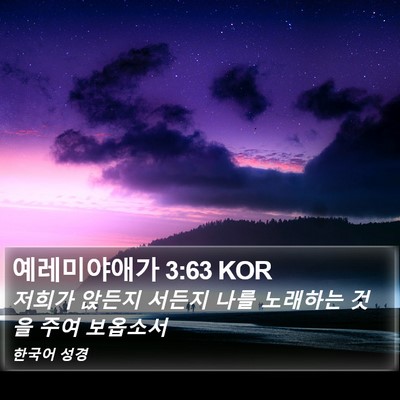 예레미야애가 3:63 KOR Bible Verse Image