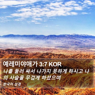 예레미야애가 3:7 KOR Bible Verse Image