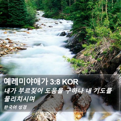 예레미야애가 3:8 KOR Bible Verse Image