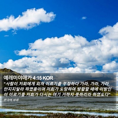 예레미야애가 4:15 KOR Bible Verse Image