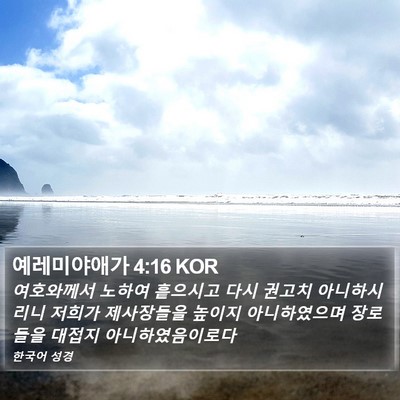 예레미야애가 4:16 KOR Bible Verse Image