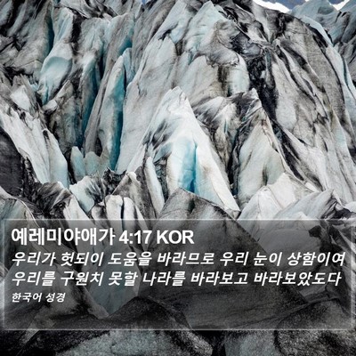 예레미야애가 4:17 KOR Bible Verse Image