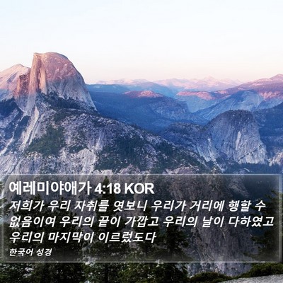 예레미야애가 4:18 KOR Bible Verse Image