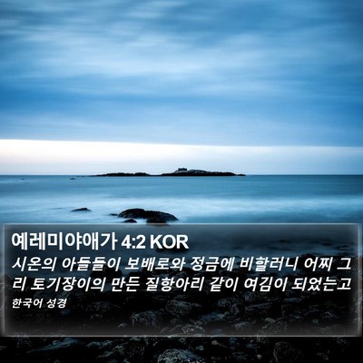 예레미야애가 4:2 KOR Bible Verse Image
