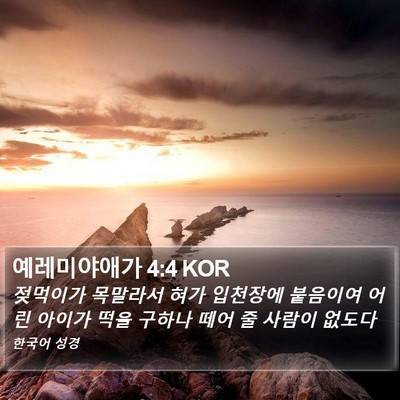 예레미야애가 4:4 KOR Bible Verse Image
