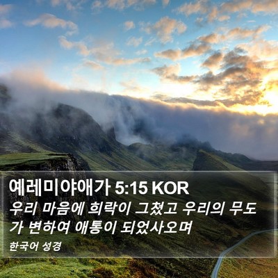 예레미야애가 5:15 KOR Bible Verse Image
