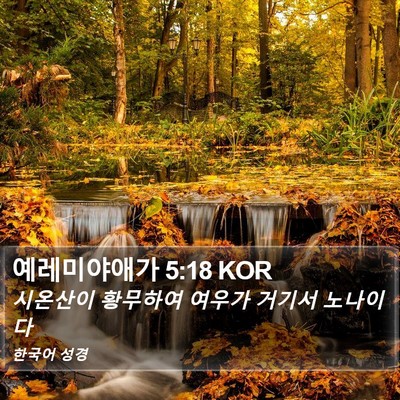 예레미야애가 5:18 KOR Bible Verse Image