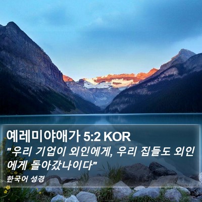 예레미야애가 5:2 KOR Bible Verse Image