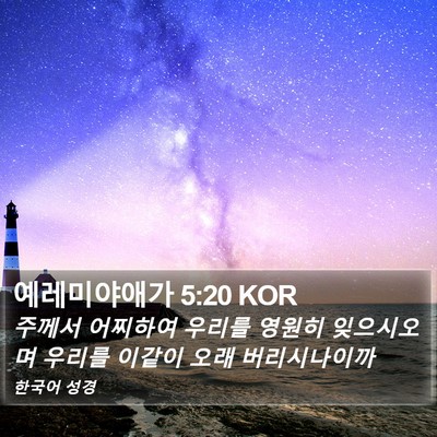 예레미야애가 5:20 KOR Bible Verse Image