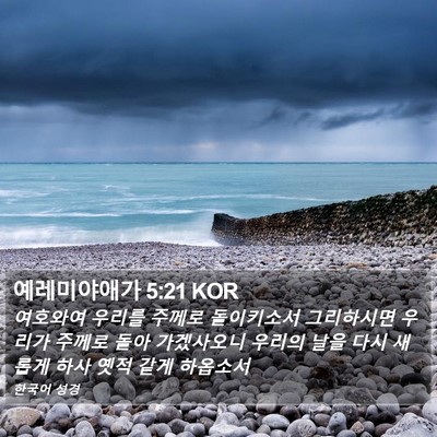 예레미야애가 5:21 KOR Bible Verse Image