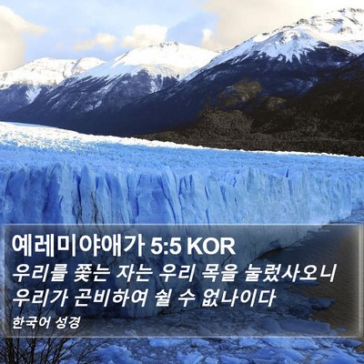예레미야애가 5:5 KOR Bible Verse Image