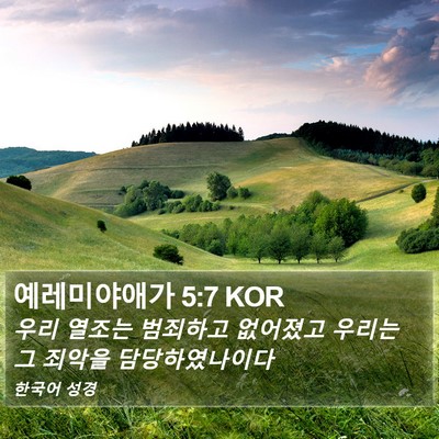 예레미야애가 5:7 KOR Bible Verse Image