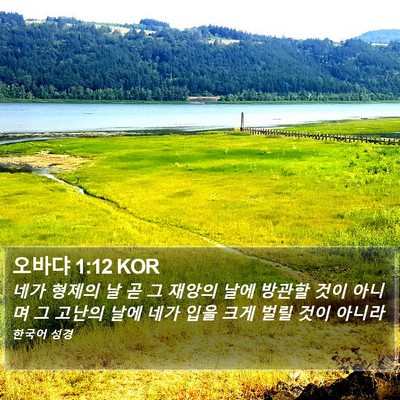 오바댜 1:12 KOR Bible Verse Image