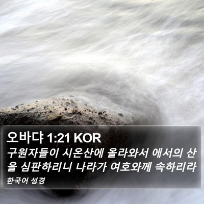 오바댜 1:21 KOR Bible Verse Image