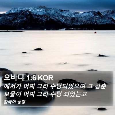 오바댜 1:6 KOR Bible Verse Image