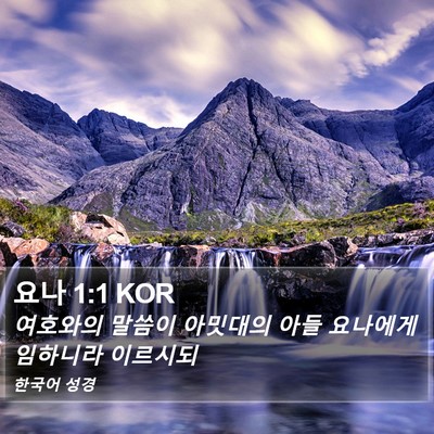 요나 1:1 KOR Bible Verse Image