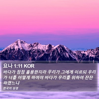 요나 1:11 KOR Bible Verse Image