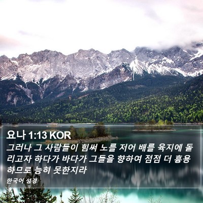 요나 1:13 KOR Bible Verse Image