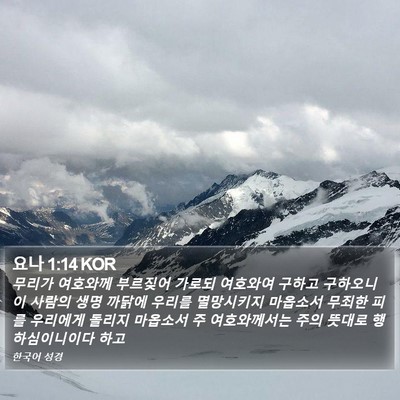 요나 1:14 KOR Bible Verse Image