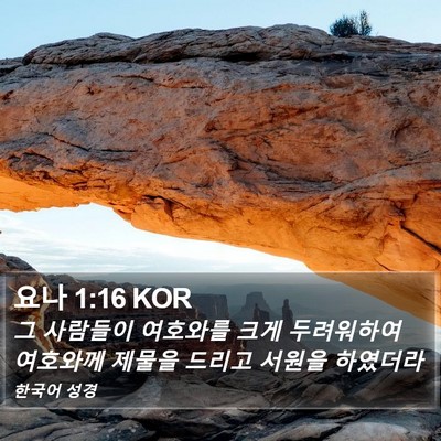요나 1:16 KOR Bible Verse Image