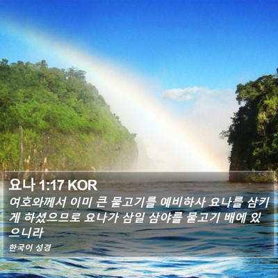 요나 1:17 KOR Bible Verse Image