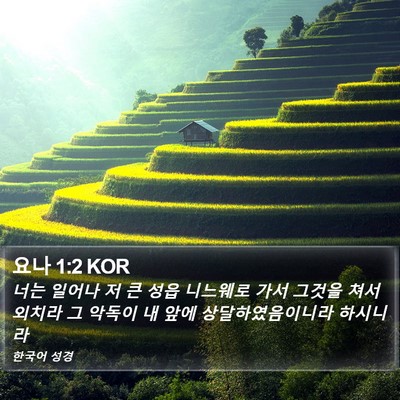 요나 1:2 KOR Bible Verse Image