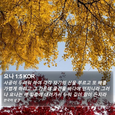 요나 1:5 KOR Bible Verse Image