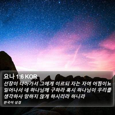 요나 1:6 KOR Bible Verse Image