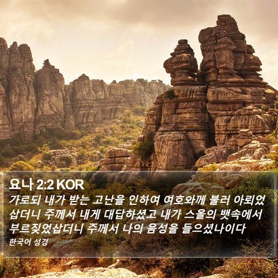 요나 2:2 KOR Bible Verse Image