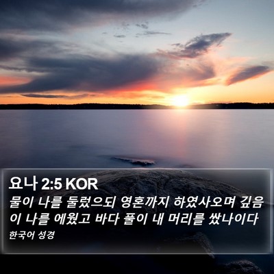 요나 2:5 KOR Bible Verse Image