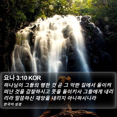 요나 3:10 KOR Bible Verse Image
