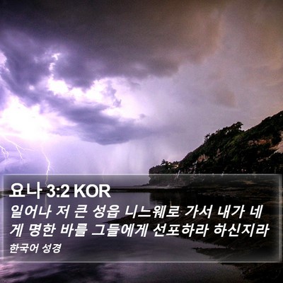 요나 3:2 KOR Bible Verse Image