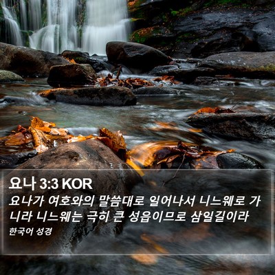 요나 3:3 KOR Bible Verse Image