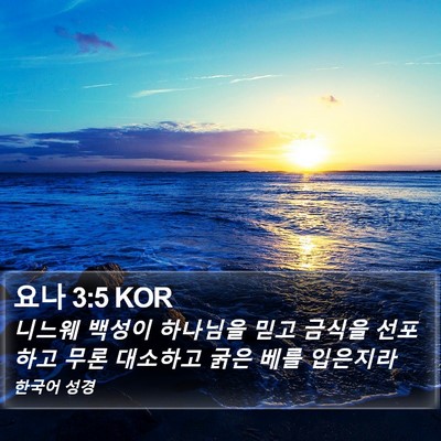 요나 3:5 KOR Bible Verse Image