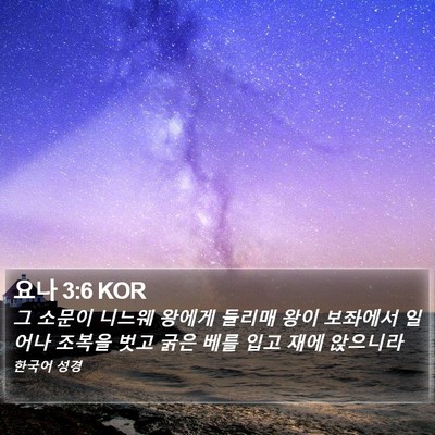 요나 3:6 KOR Bible Verse Image