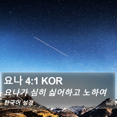 요나 4:1 KOR Bible Verse Image