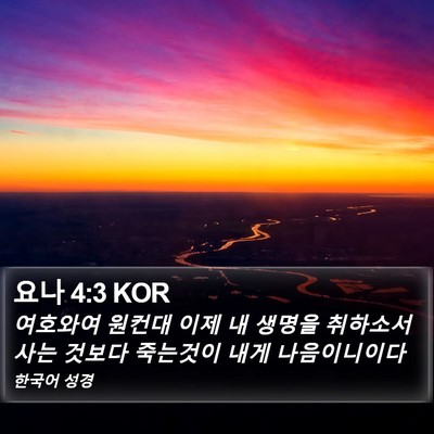 요나 4:3 KOR Bible Verse Image