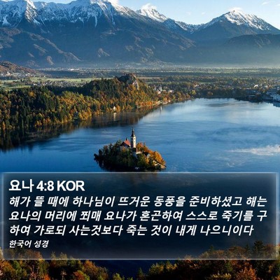 요나 4:8 KOR Bible Verse Image