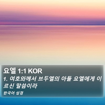 요엘 1:1 KOR Bible Verse Image