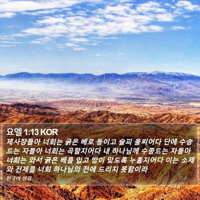 요엘 1:13 KOR Bible Verse Image