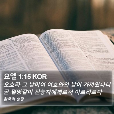 요엘 1:15 KOR Bible Verse Image