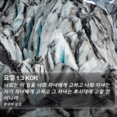 요엘 1:3 KOR Bible Verse Image
