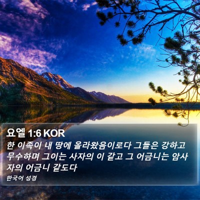 요엘 1:6 KOR Bible Verse Image