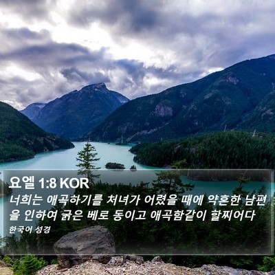 요엘 1:8 KOR Bible Verse Image