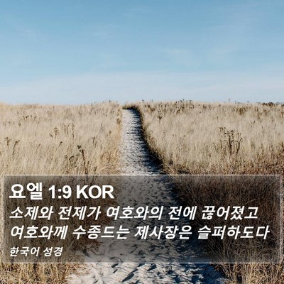 요엘 1:9 KOR Bible Verse Image