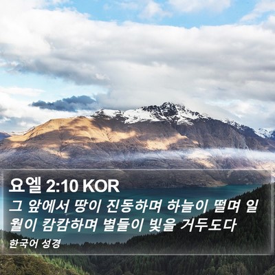 요엘 2:10 KOR Bible Verse Image