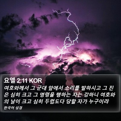 요엘 2:11 KOR Bible Verse Image