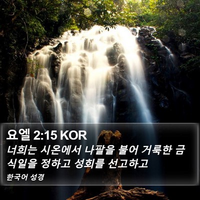 요엘 2:15 KOR Bible Verse Image